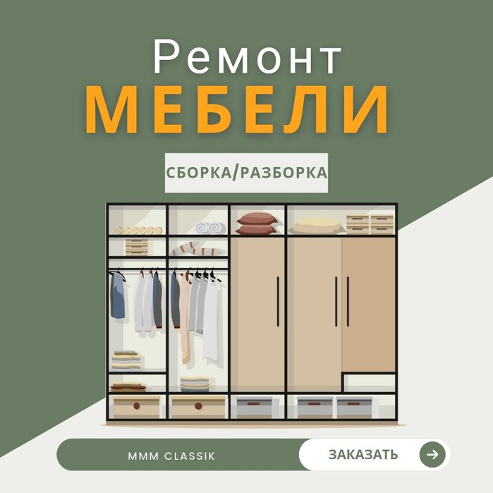 РЕМОНТ Мебели/ Сборка, разборка