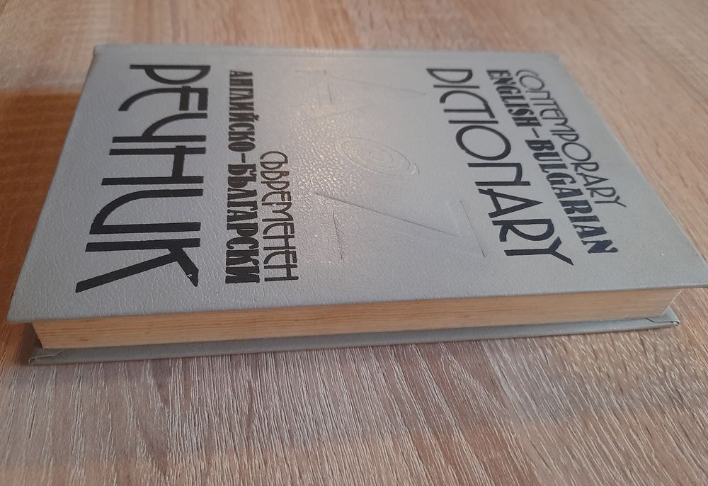 Речници Българо - Английски/Френски/Румънски