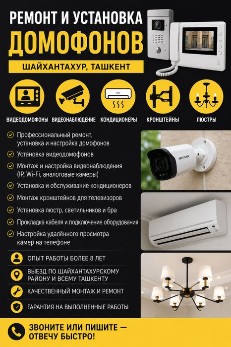 Ремонт и установка домофонов — Шайхантахур, Ташкент