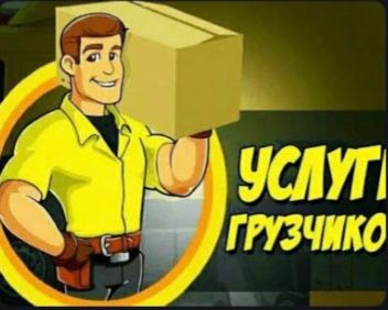 ГРУЗЧИКИ НЕДОРОГО, Разнорабочие, Переезды, Вывез мусора