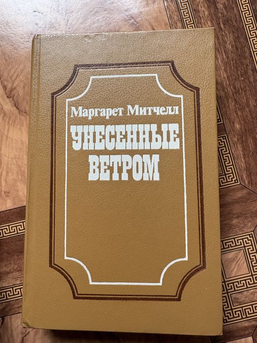 Продам книгу “Унесенные ветром”
