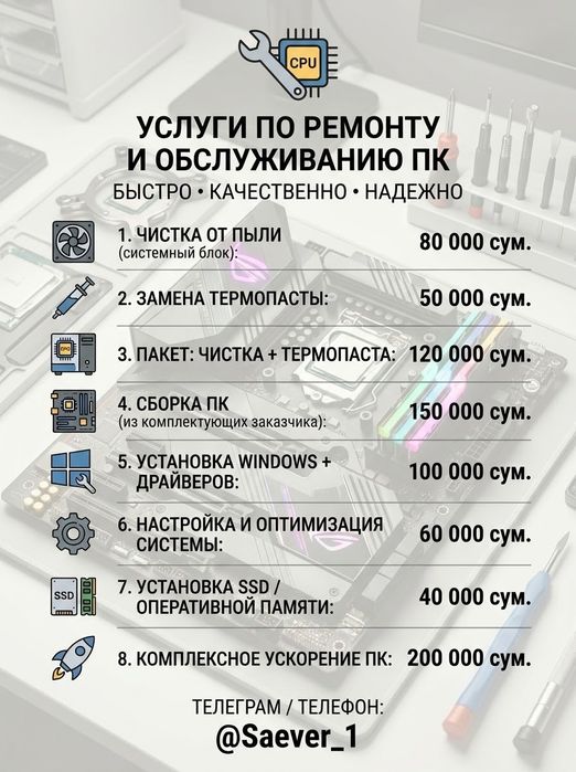 Чистка ПК / Замена термопасты / Сборка компьютеров / Установка Windows
