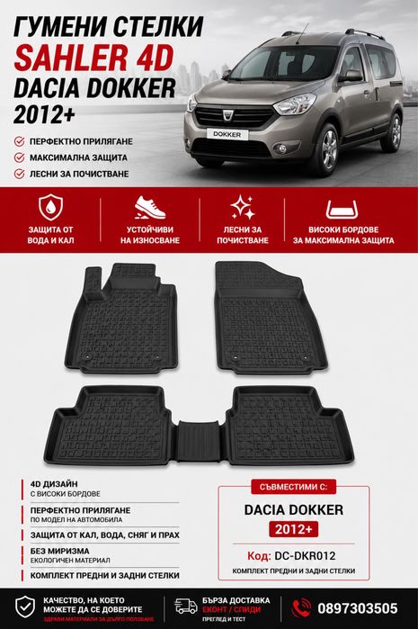 Гумени стелки Sahler 4D за Dacia Dokker / Дачия Докер 2012+