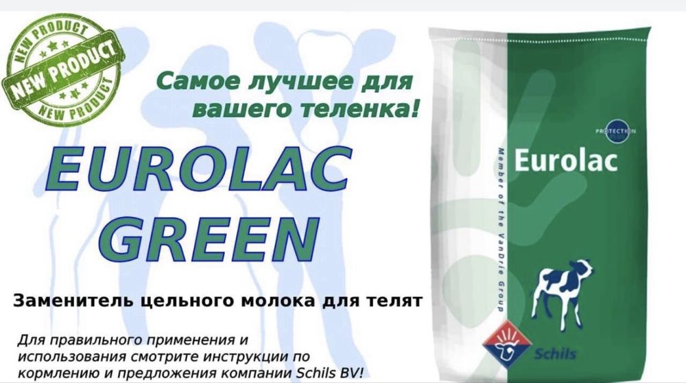 Evrolac va Mustang buzoqlar uchun sutlar. Молоко для телят