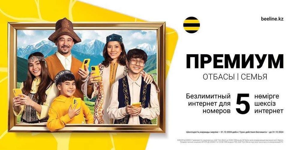 Безлимит Тариф (activ/beeline)