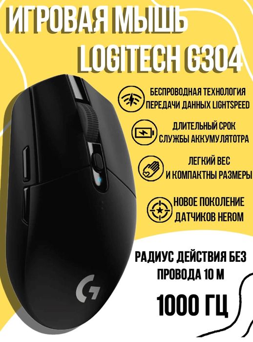 Игровая мышка Logitech g304 Lightspeed