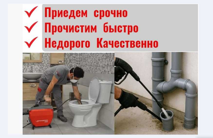 Срочный вызов Прочистка канализации Устранение засоров НЕДОРОГО