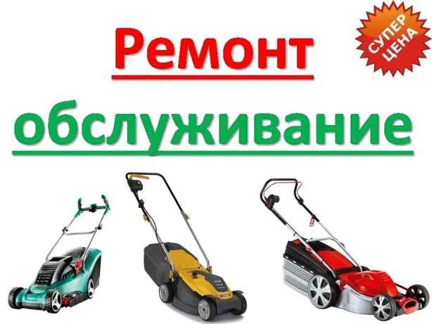 Ремонт газонокосилок, триммеры, мотоблоки, виброплиты (трамбовка)