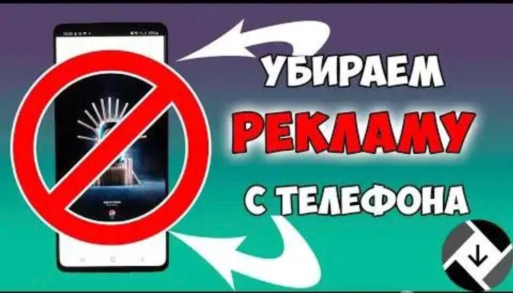 Телефоннан шыға беретін рекламарды өшіремін