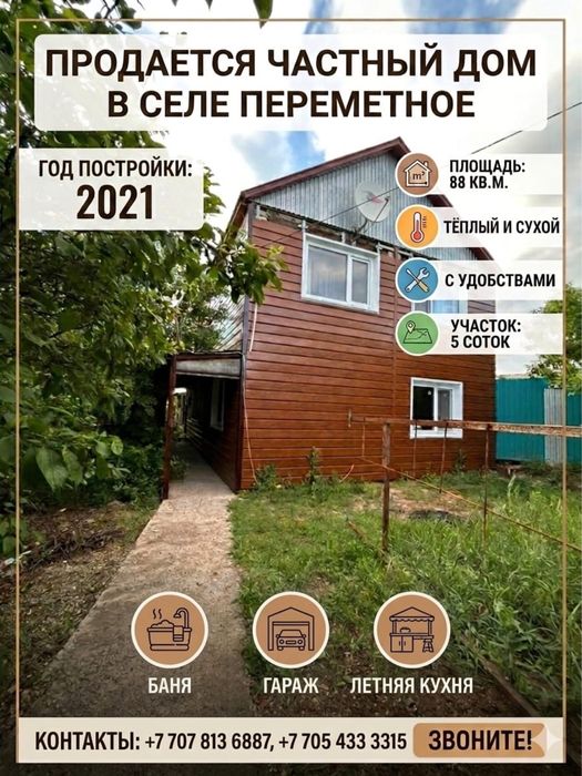Продам дом в селе Переметное