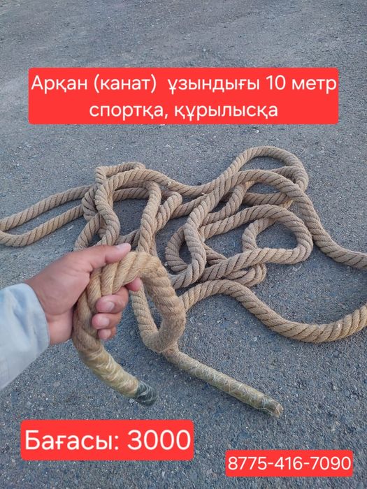 Канат арқан спорт