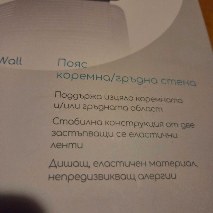 Медицински колан за гръдна и коремна стена