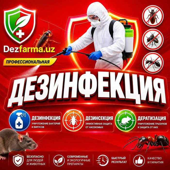 Профессиональная дезинфекция от клопов, тараканов, скорпионов