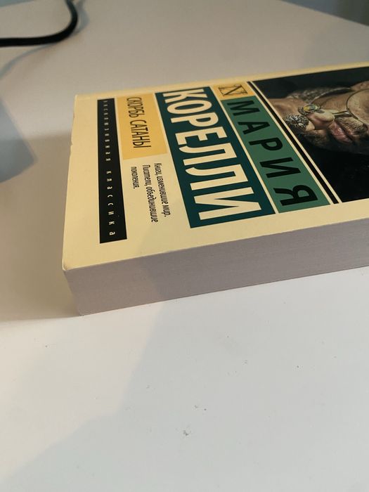 Мария Корелли - Скорбь Сатаны