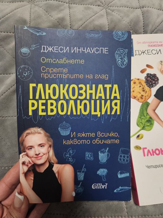 Глюкозната революция и Метода на глюкозната богиня