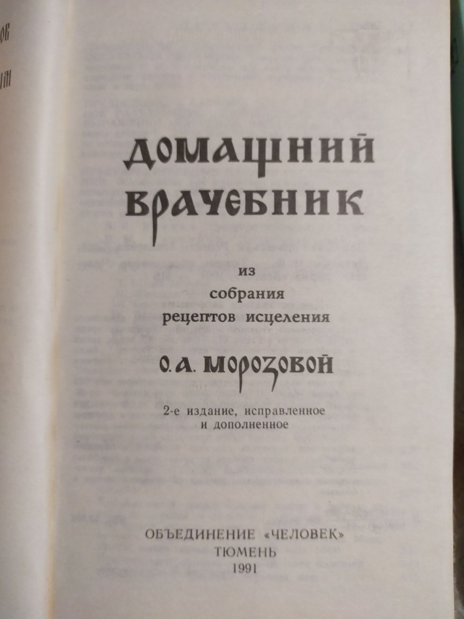 Народный Лечебник. Домашний Врачебник.: 2 000 тг. - Книги / журналы Алматы  на Olx