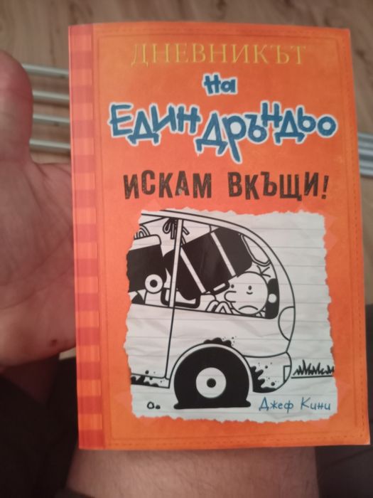 Дневникът на един Дръндьо