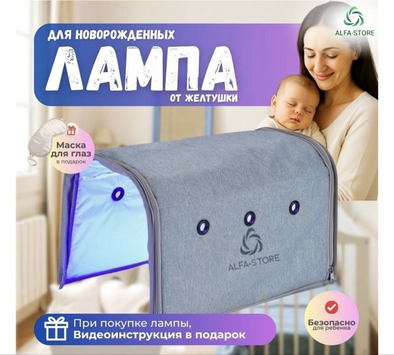 фотолампа от желтушки для новорожденных