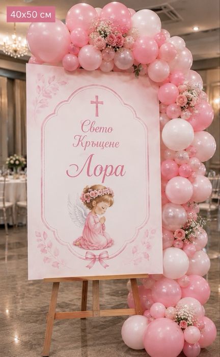 Табела/Постер за Кръщене, Погача, Рожден ден и Юбилей