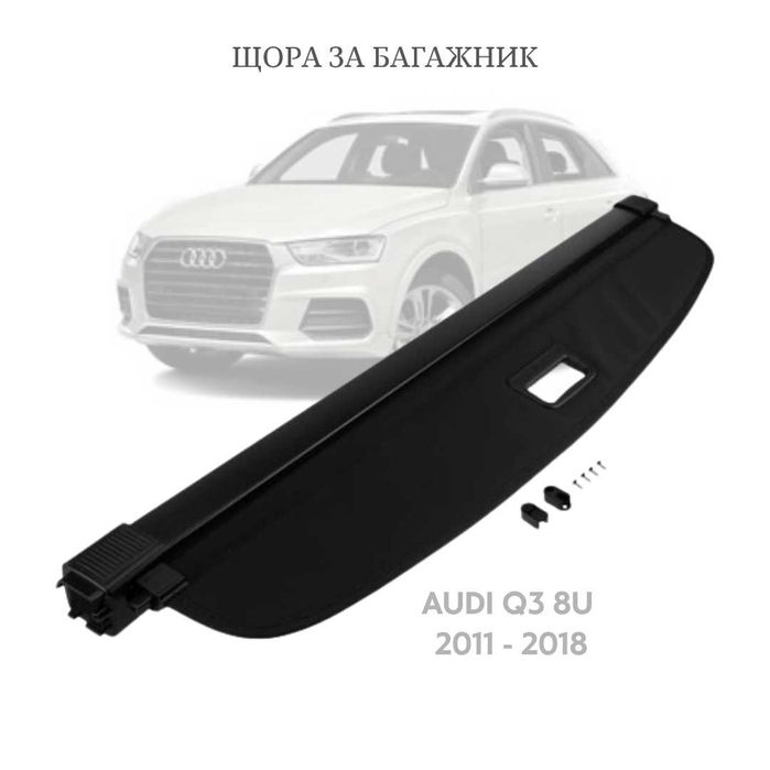 Щора за багажник на AUDI Q3 (8U) 2011 - 2018 8U0867771 (НОВА)