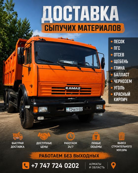 Доставка песка, ПГС, отсева, щебня, глины, балласта по Алматы