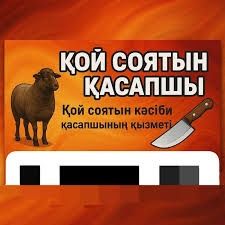 Қой сою. Қасапшы