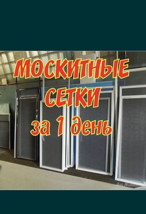 Москитная сетка на окна