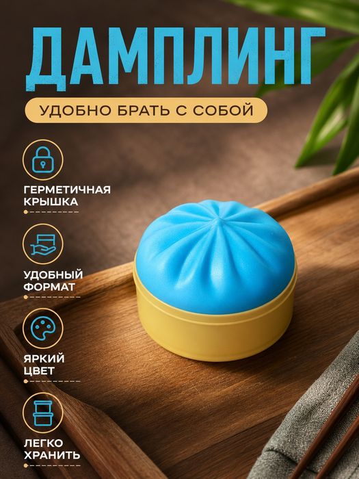 "Сквиш Дамплинг антистресс | Синий |