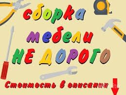Сборка-разборка ремонт любой мебели и ремонт