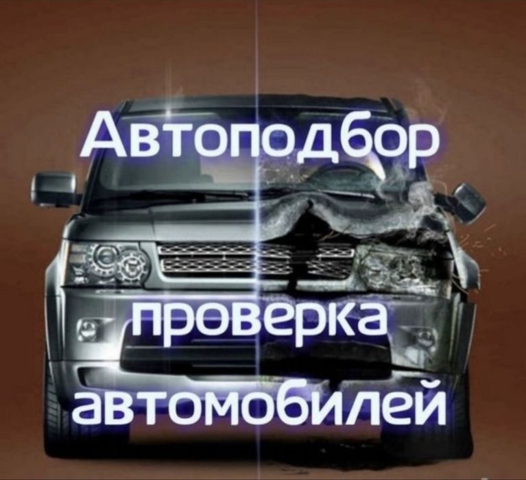 Автоподбор/ машина тексеру