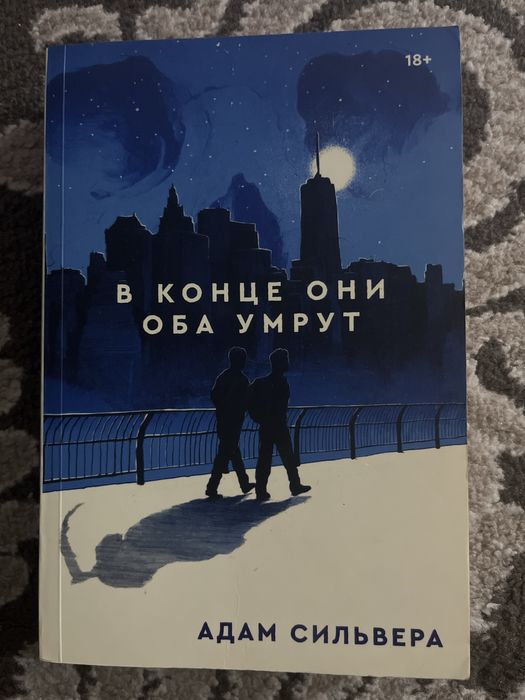 Книга «В конце они оба умрут»