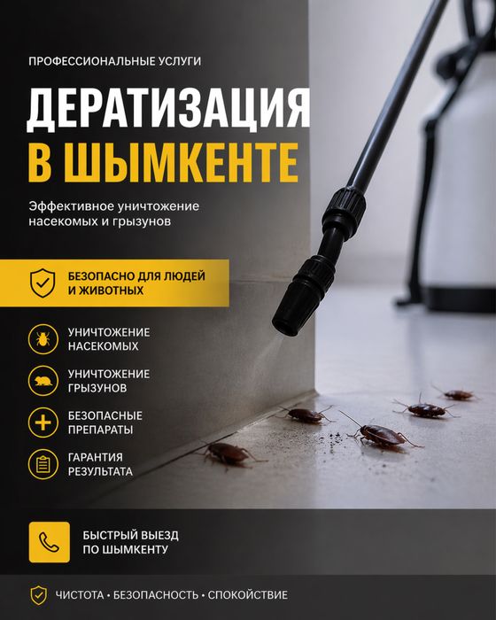 Дезинфекция,Дезинсекция,обработка таракан кандала