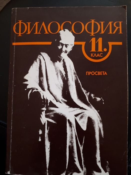 Учебници  по философия 12 клас