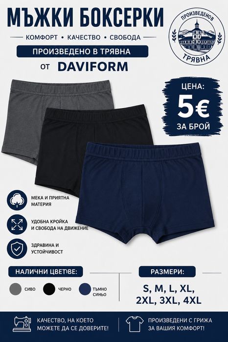 Мъжки Боксерки от DAVIFORM