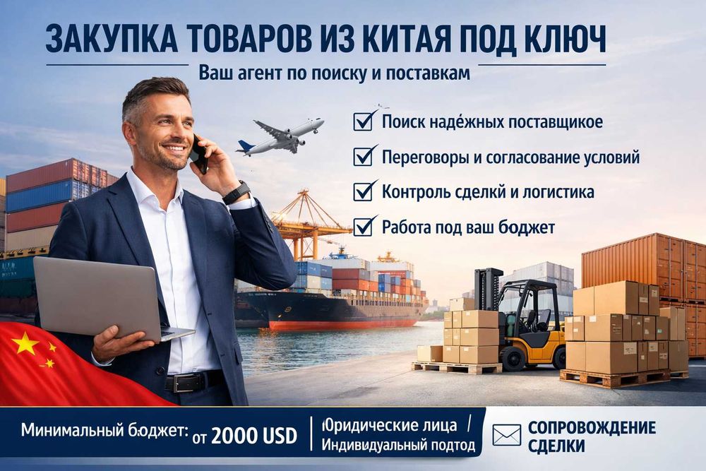 Закупка товаров из Китая через агента (под ключ)