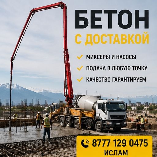 Бетон для фундамента и строительства
