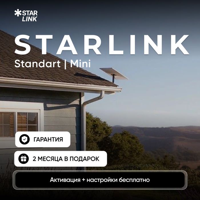 Спутниковый интернет Старлинк стабильная сеть
