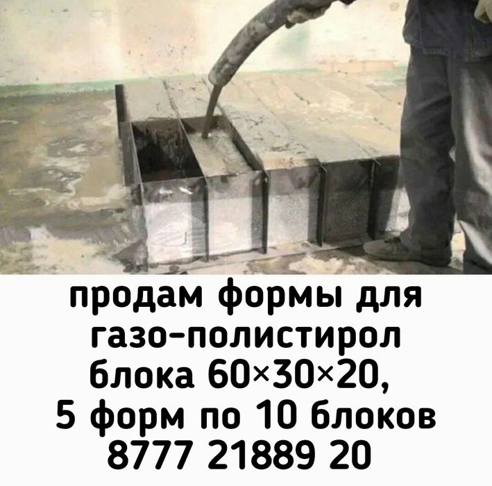 Формы для газоблока