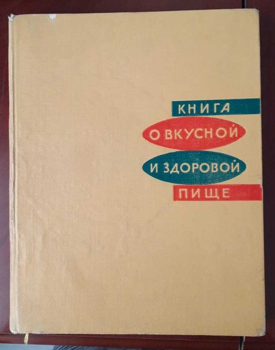 Книга о вкусной и здоровой пище, 1965г.