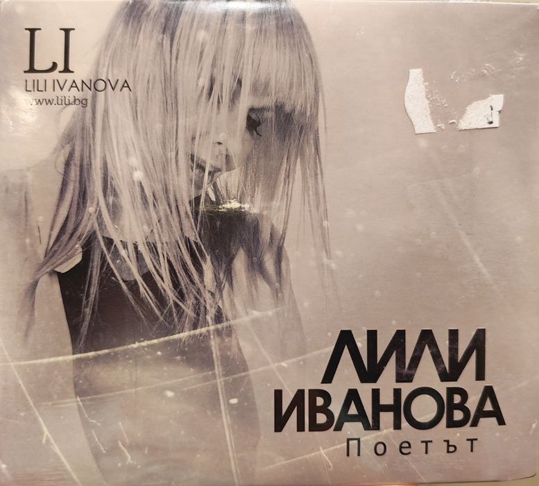 Лили Иванова - Поетът