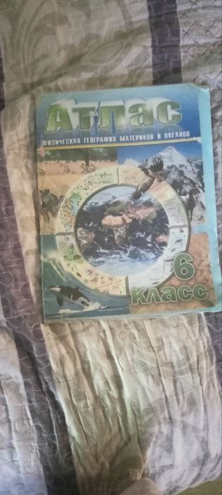 Атлас по географии