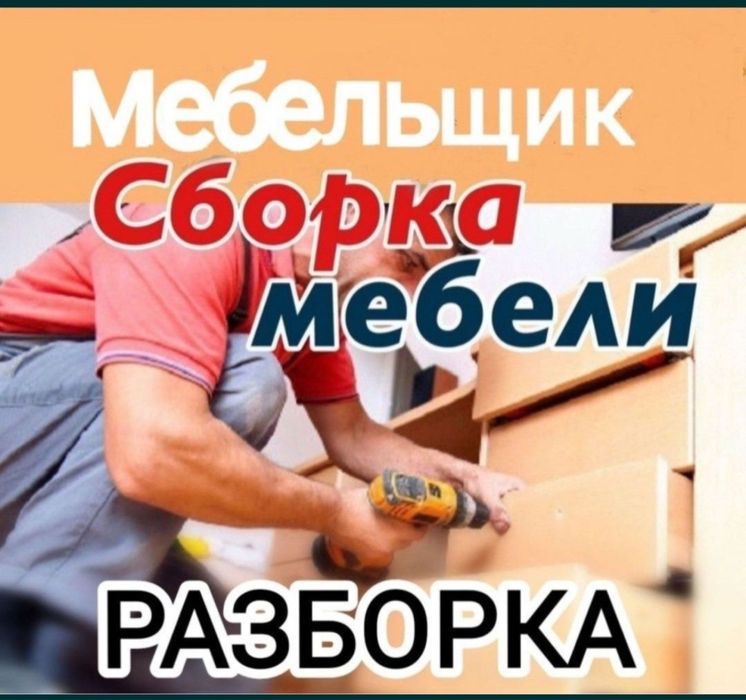 Мебельщик. Сборщик. Сборка разборка.