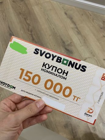 Купон от Свой дом 30.000тг