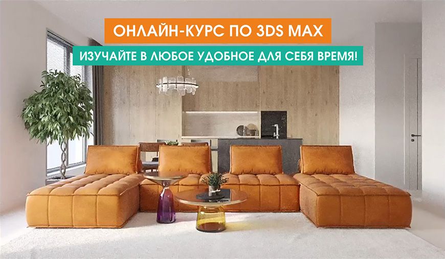 Курсы по 3D MAX \ Дизайн Интерьеров