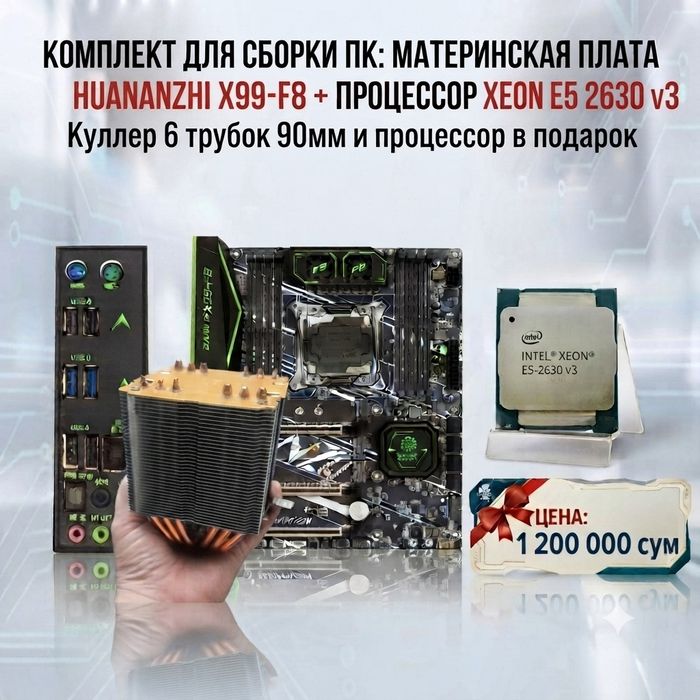 Продам huananzhi x99 f8 процессор e5 2630 v3 в подарок