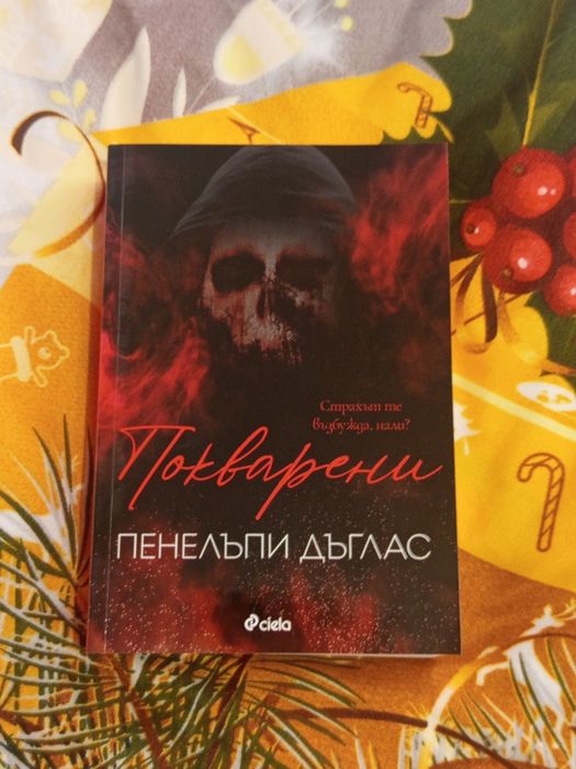 'Покварени' на Пенелъпи Дъглас
