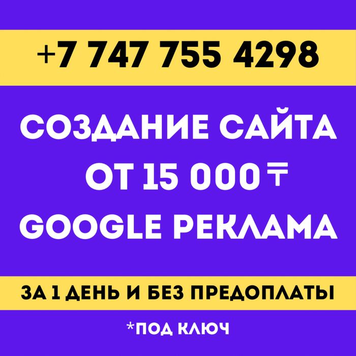 Создать сайт| сайты| сайтов от 15.000 тг| Реклама Гугл| Таргет|СММ|SMM