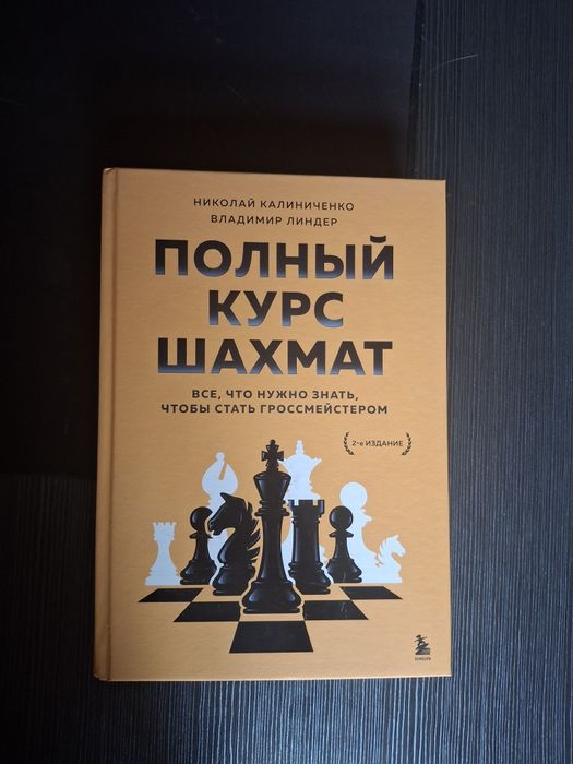 Книга полный курс шахмат
