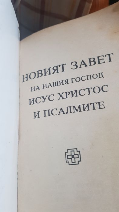 Новия завет 1938година