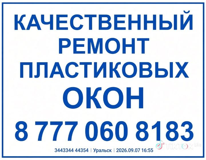 Качественный ремонт пластиковых окон